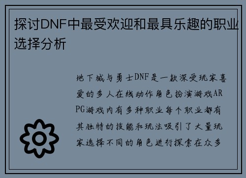 探讨DNF中最受欢迎和最具乐趣的职业选择分析