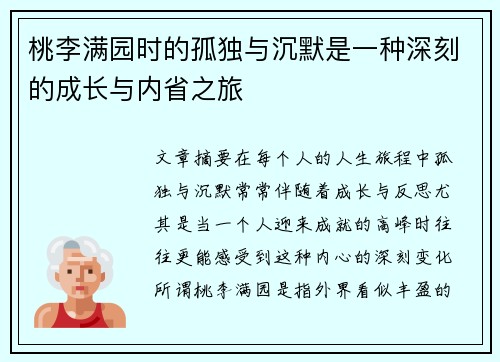 桃李满园时的孤独与沉默是一种深刻的成长与内省之旅