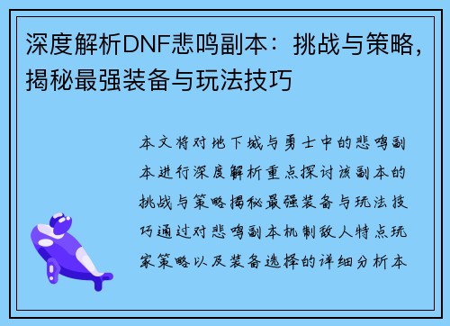 深度解析DNF悲鸣副本：挑战与策略，揭秘最强装备与玩法技巧