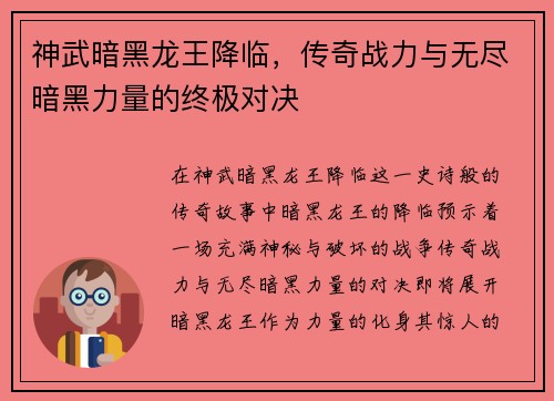 神武暗黑龙王降临，传奇战力与无尽暗黑力量的终极对决