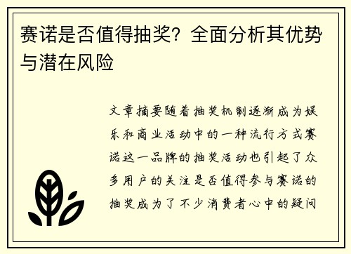 赛诺是否值得抽奖？全面分析其优势与潜在风险