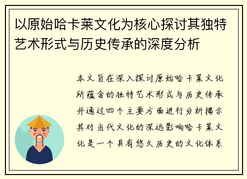 以原始哈卡莱文化为核心探讨其独特艺术形式与历史传承的深度分析
