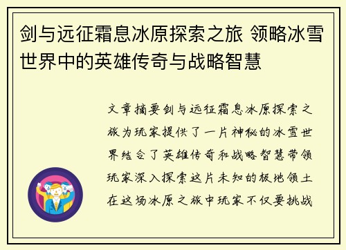 剑与远征霜息冰原探索之旅 领略冰雪世界中的英雄传奇与战略智慧