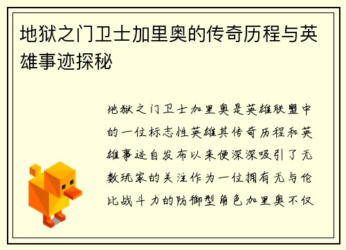 地狱之门卫士加里奥的传奇历程与英雄事迹探秘