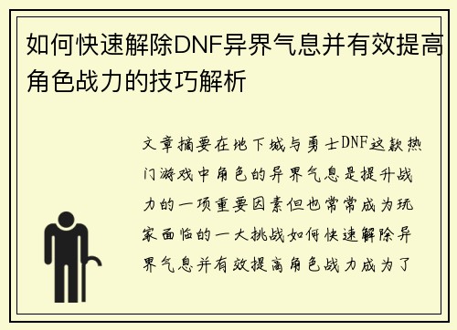 如何快速解除DNF异界气息并有效提高角色战力的技巧解析
